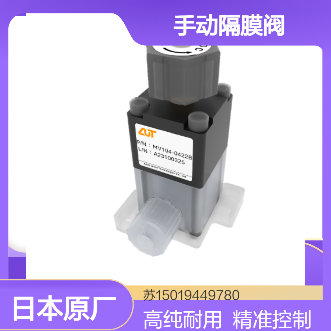 AUT手动隔膜阀 3/8孔径2通道 MV104-0622-B / MV104-0611-B 高纯度化学溶液用