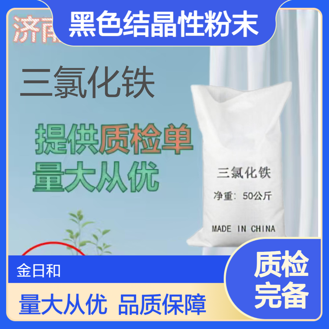 三氯化铁 水处理领域 工业制造行业催化剂 黑色结晶性粉末