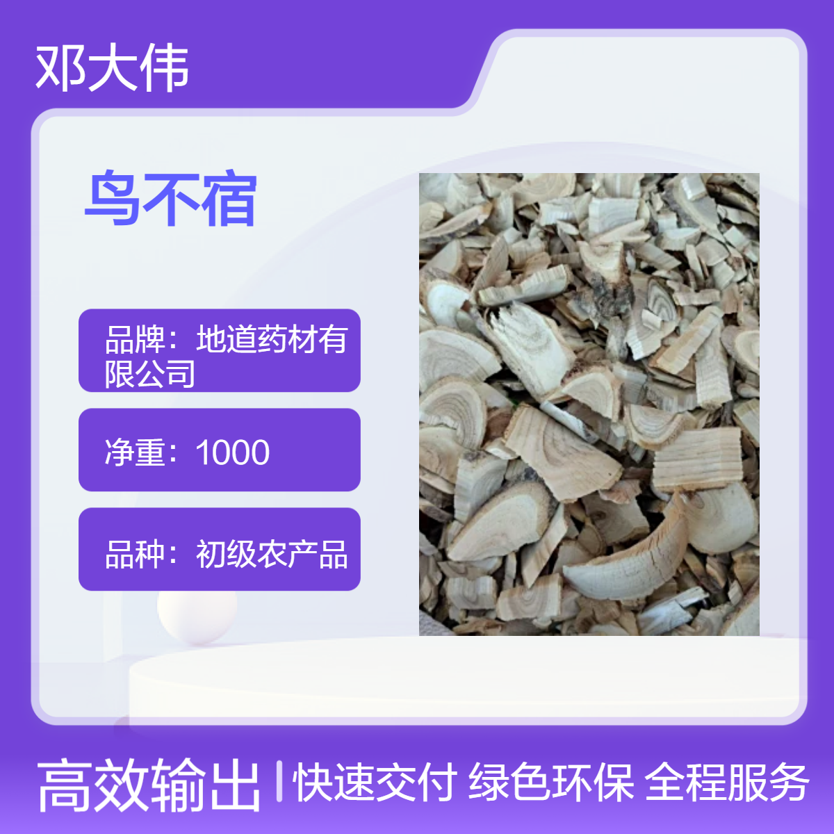 原色中药材鸟不宿 优选佳品 货源充足 散装3年保质期