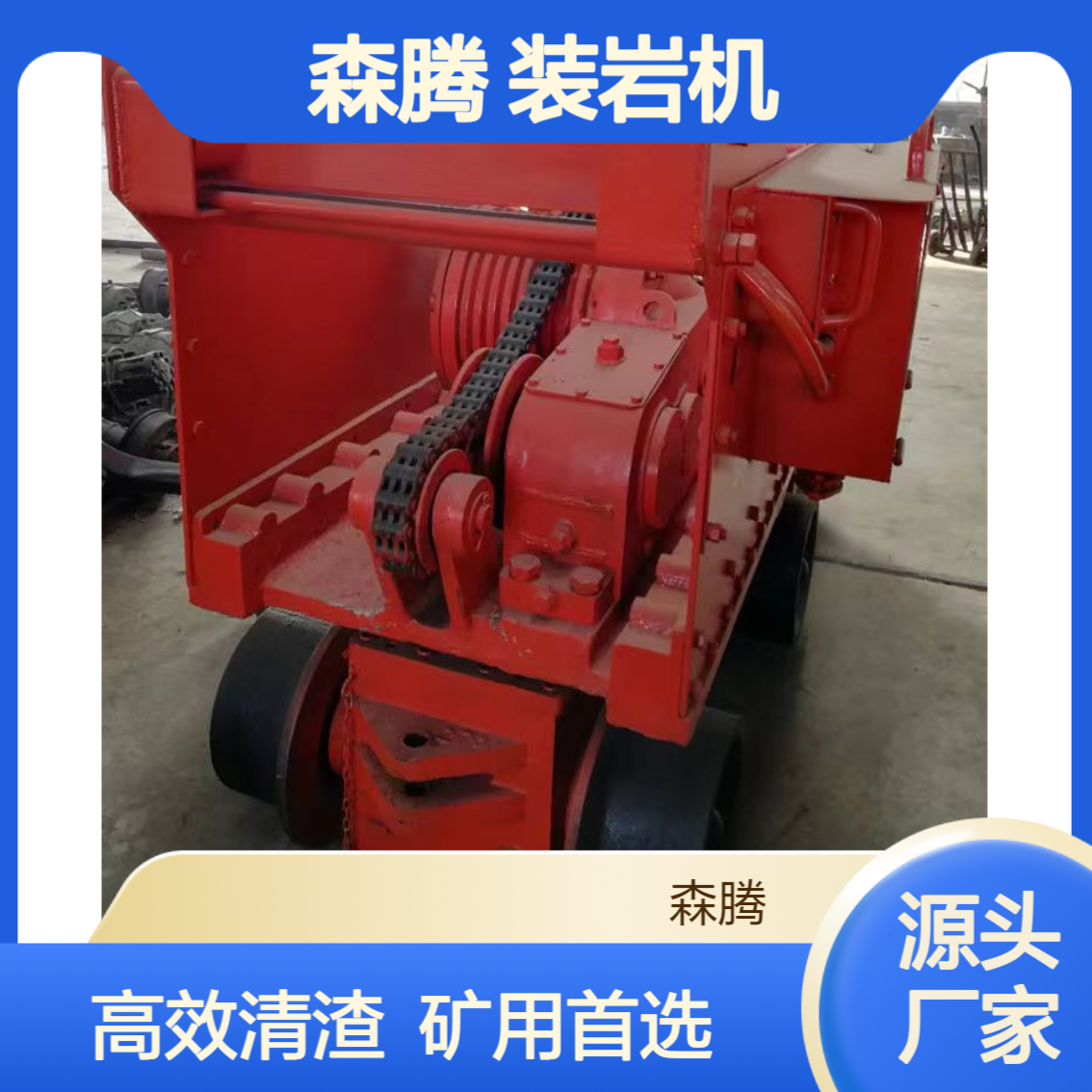 森腾 轨轮式耙渣机 前装后卸铲斗式清渣设备 Z-20矿用电动装岩机