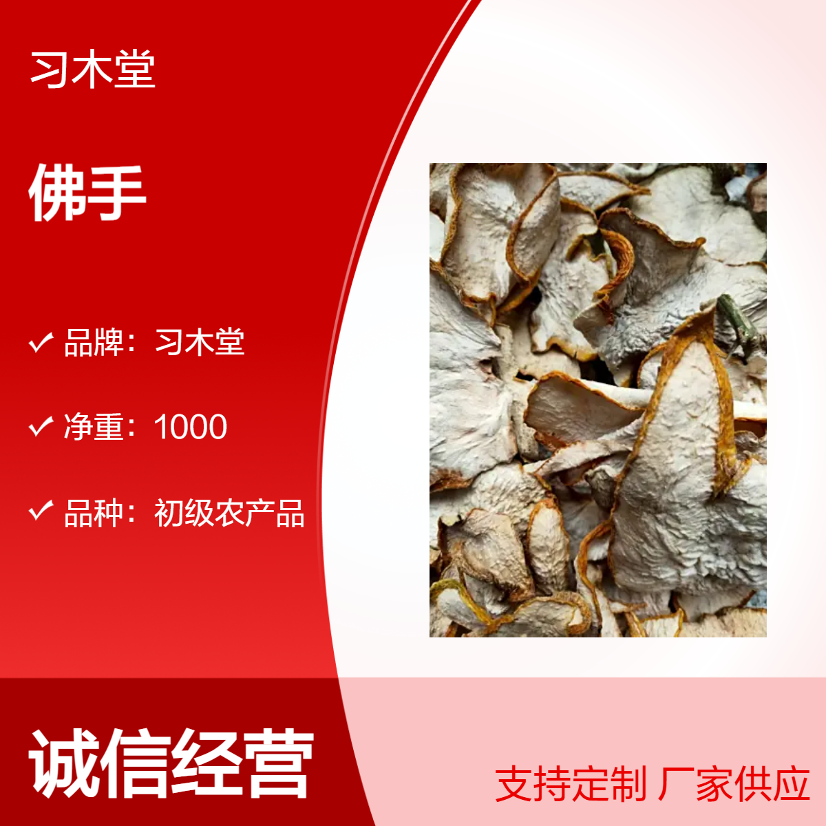 习木堂 佛手干 原药材 初级农产品 新货 无硫 自然晒干