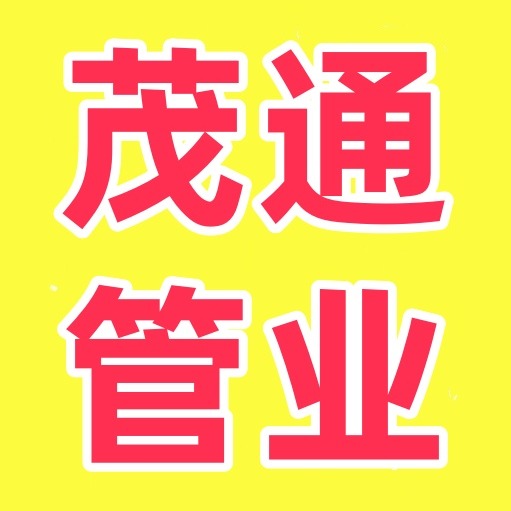 山东茂通管业有限公司