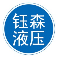 衡水钰森液压科技有限公司 - 公司logo