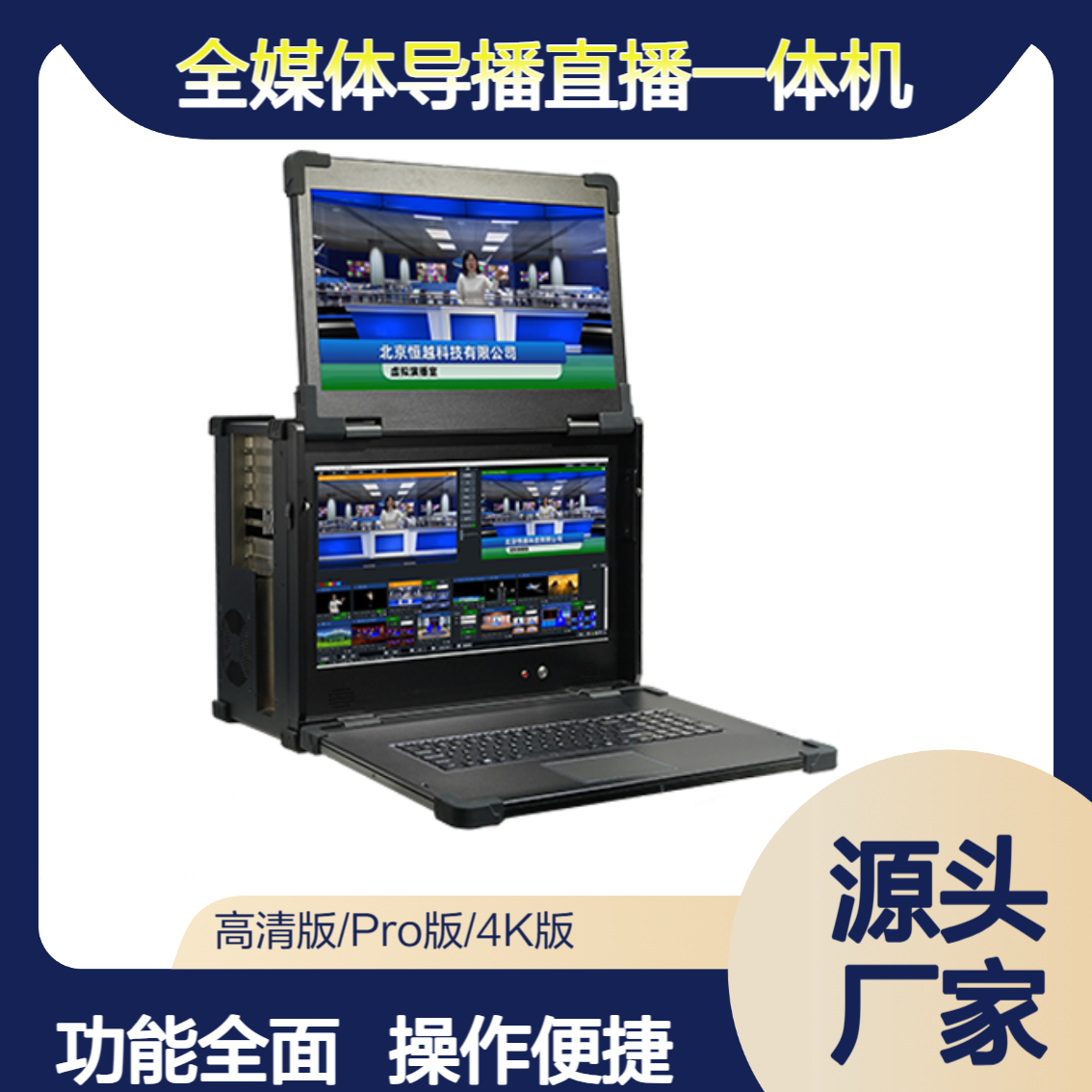 STY/HY-545S Pro电视节目专业演播室系统高清直播广告虚拟抠像系统