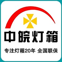 合肥中皖广告灯箱标识有限公司