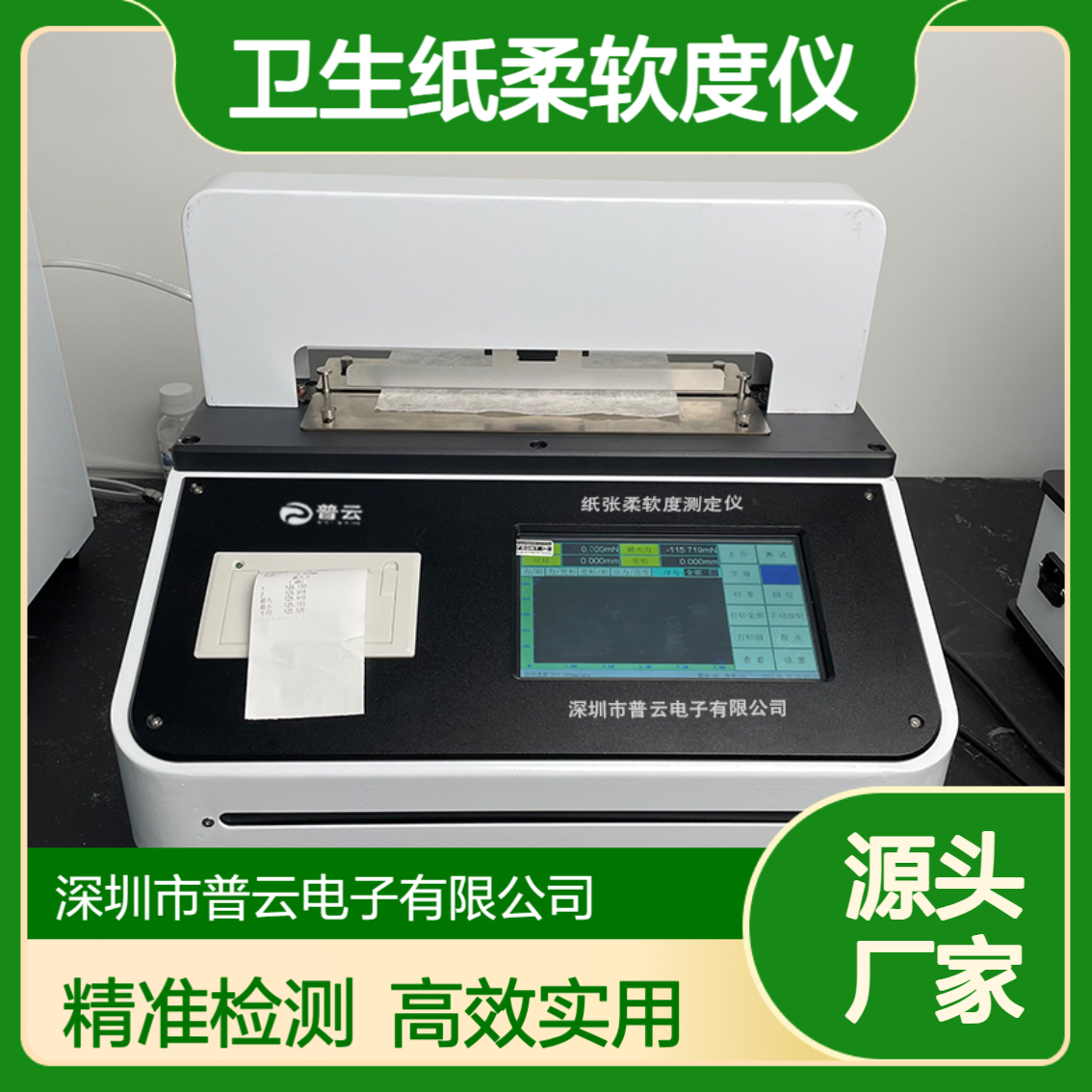卫生纸柔软度仪 茶书叶烟草薄片纤维织品片状材料测试模拟手感检测