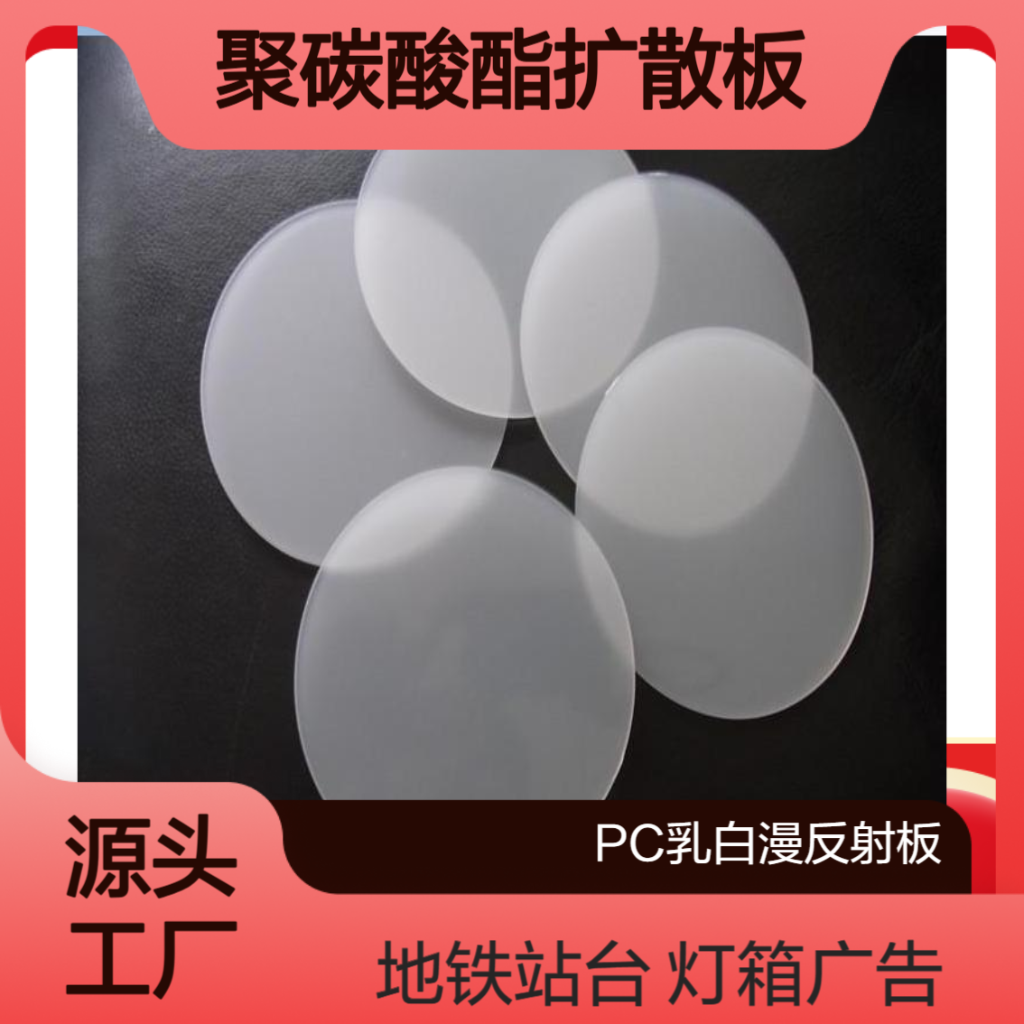 固莱尔乳白漫反射PC耐力板 公交地铁站台 聚碳酸酯灯箱广告扩散板