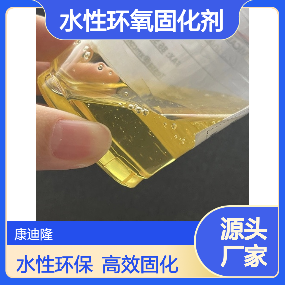用于金属基材的低VOC高性价比水性环氧固化剂WL-AC040_康迪隆