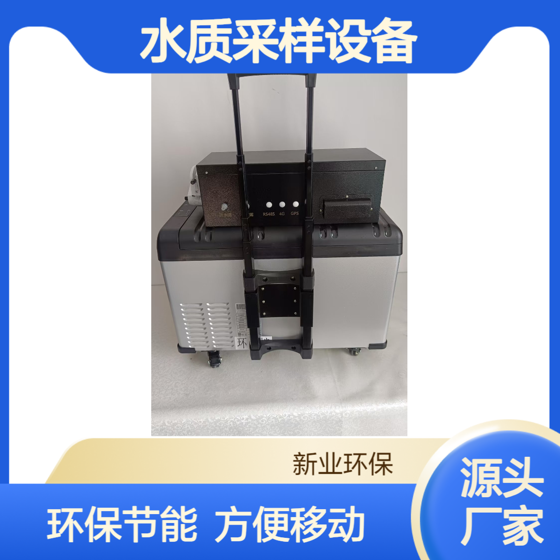 新业 水质采样设备 实现 1～12 瓶分瓶留样 方便移动 环保节能