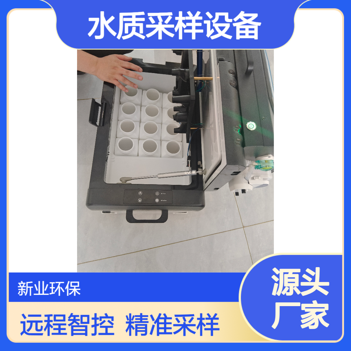 远程控制采样 新业 水质采样设备 XY-8003TX 单次留样10ml～1000ml