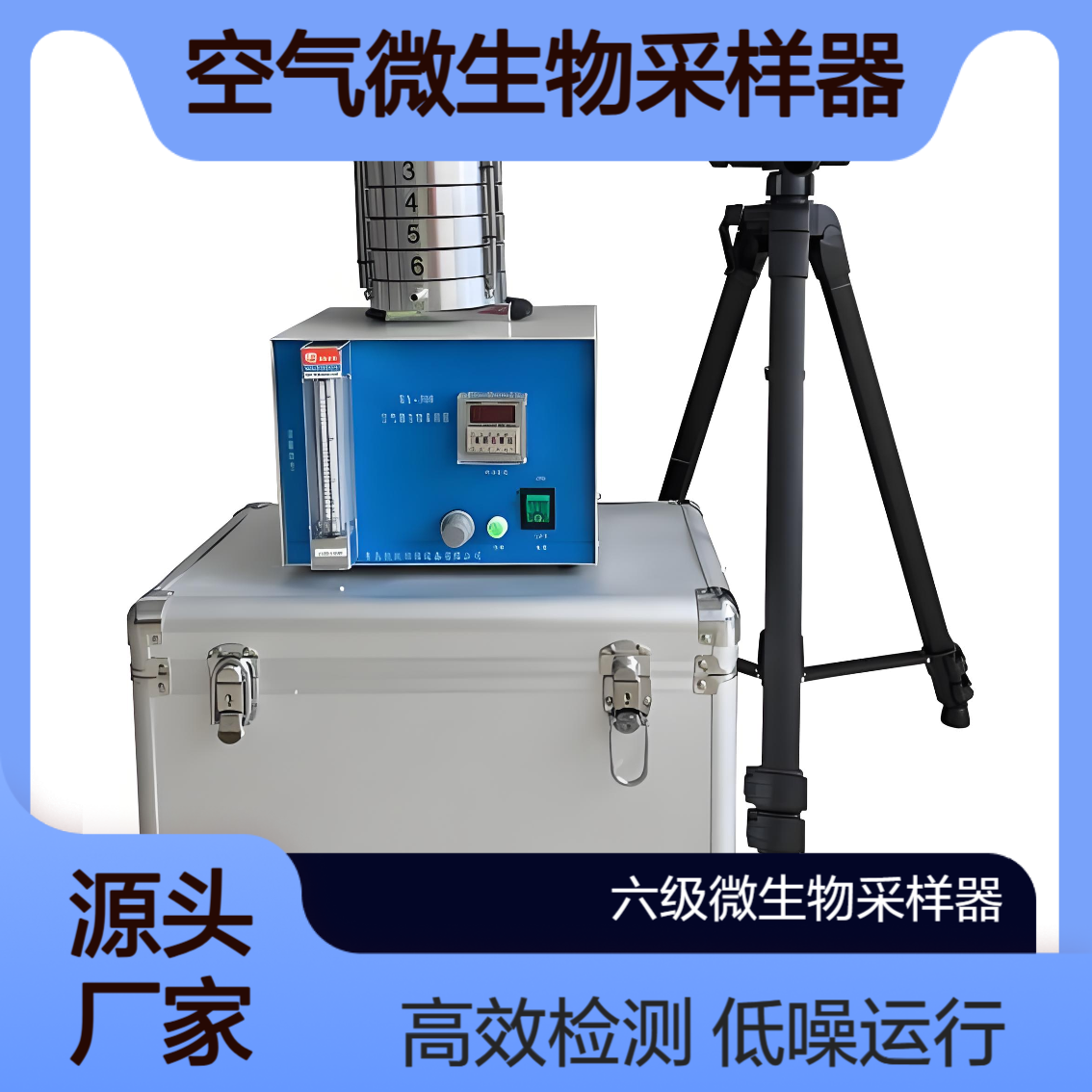 XY-KHW-6型六级空气微生物采样器 生物安全实验室气溶胶泄漏检测