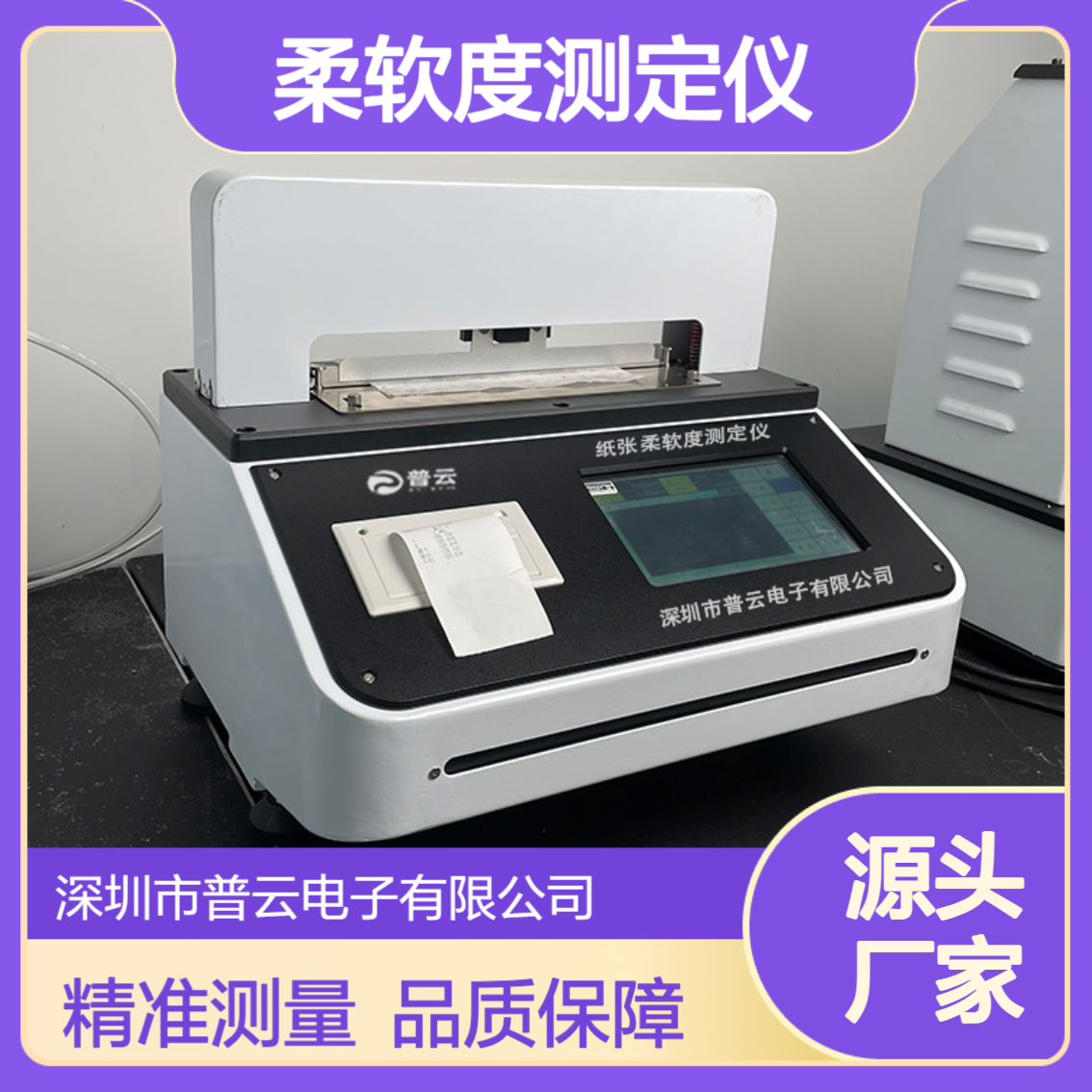 卫生纸柔软度测定仪 包装特种生活用纸鸡羊皮塑料薄膜云母纸张材料