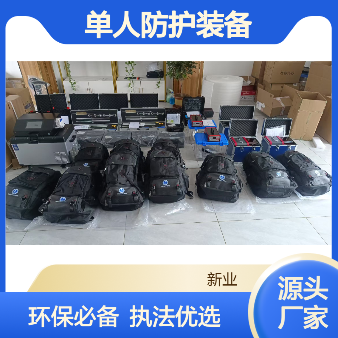 满足生态环境要求 单人防护装备 个人防护包 移动执法终端包