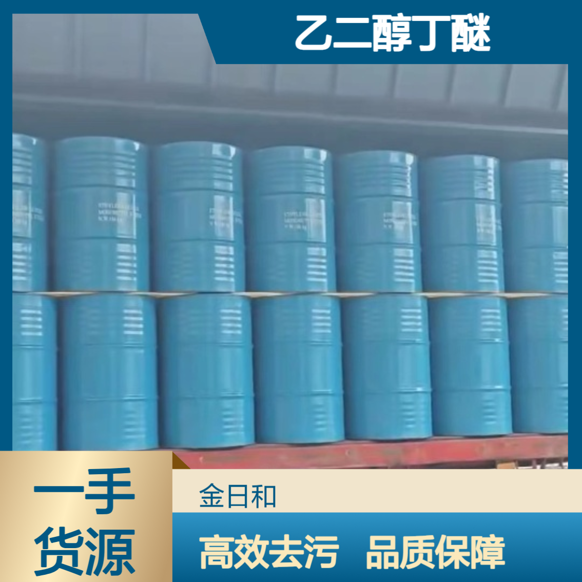 乙二醇丁醚 丁基溶纤剂 防白水 金属洗涤用 高沸点溶剂高效油污去除剂