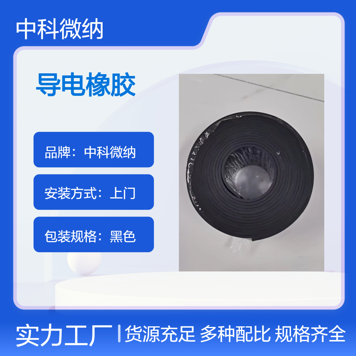 中科微纳 导电橡胶 宽度95mm，厚度3mm，长度5米