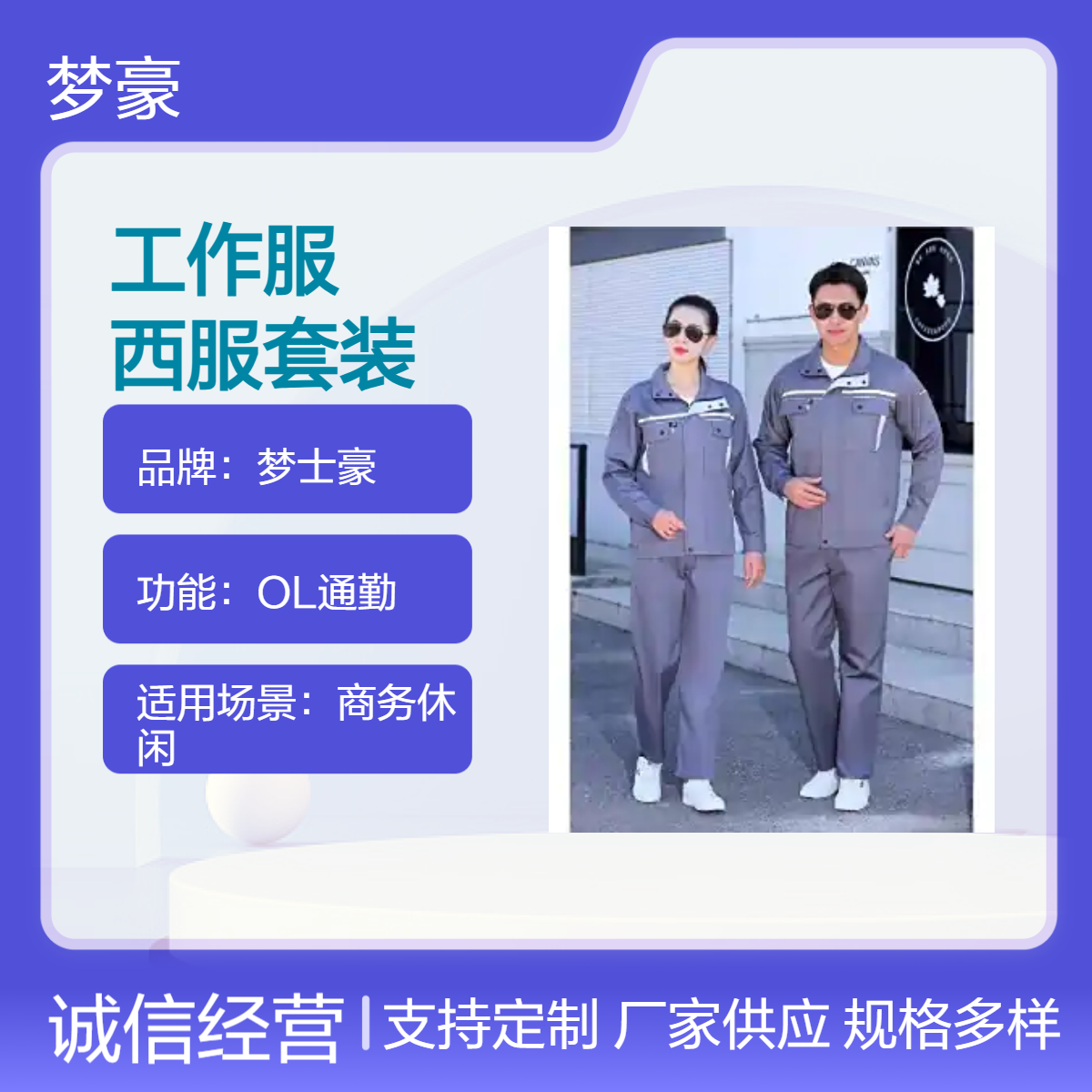 梦士豪全棉耐磨工作服定做 毛料西服套装职业装定制