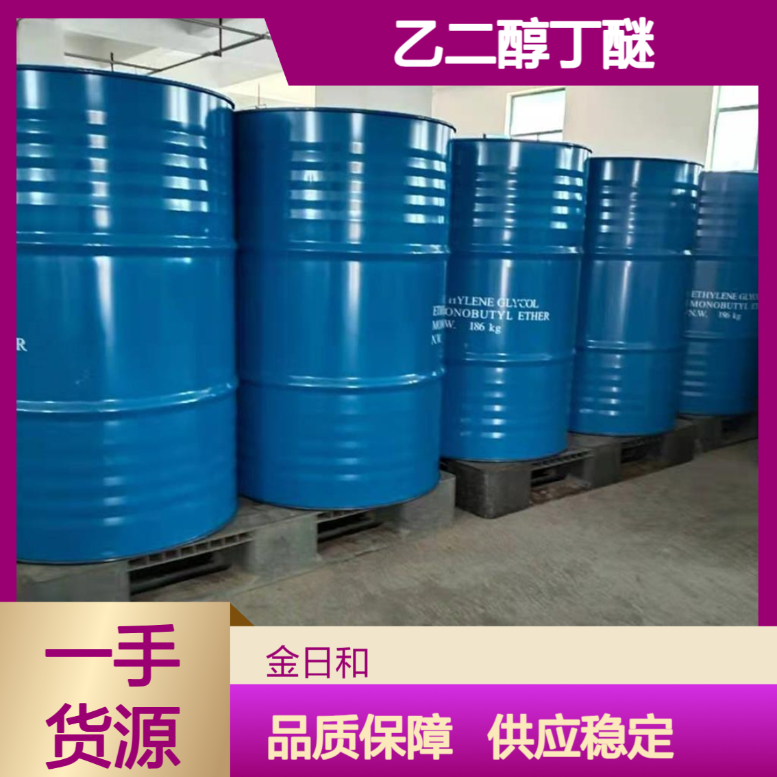 乙二醇丁醚 防白水 表面活性剂一手货源 质检单可看 具有水油两溶特性