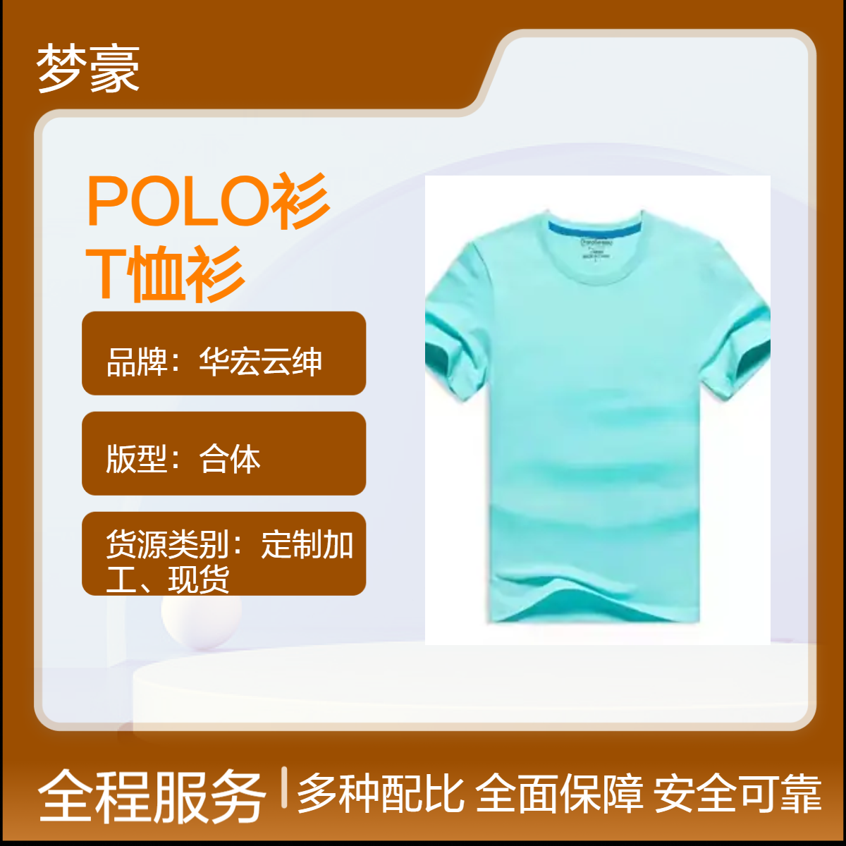 梦士豪全棉POLO衫定制 商务休闲西服多色可选 合体职业装版型