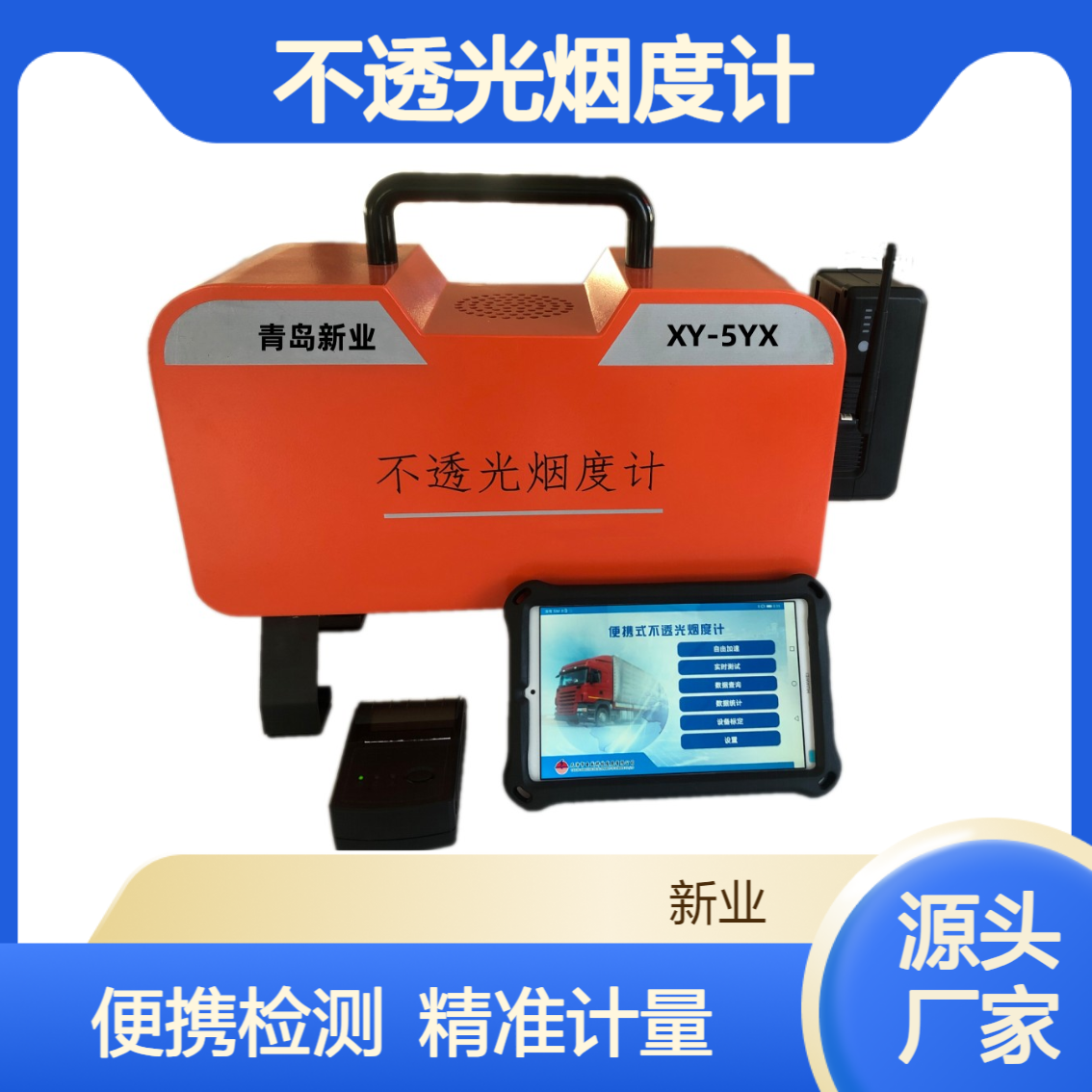 移动源 执法设备 XY-5YX 不透光烟度计 柴油车检测仪 计量检定到期提醒