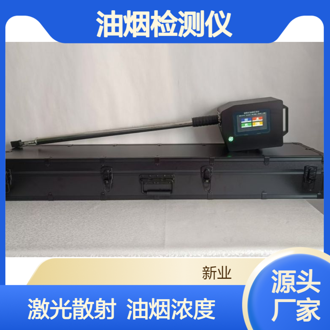 餐饮业油烟污染状态快速检测 满足生态环境要求 便携式油烟检测仪