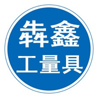 泊头市犇鑫工量具制造有限公司 - 公司logo
