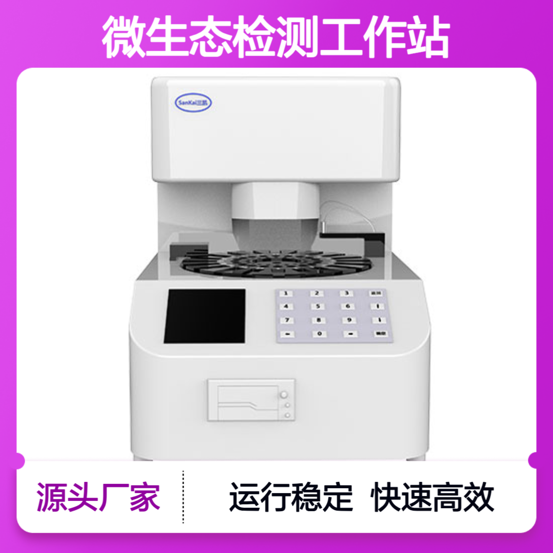 SKD系列妇科微生态检测工作站 白带分析仪器 源头工厂
