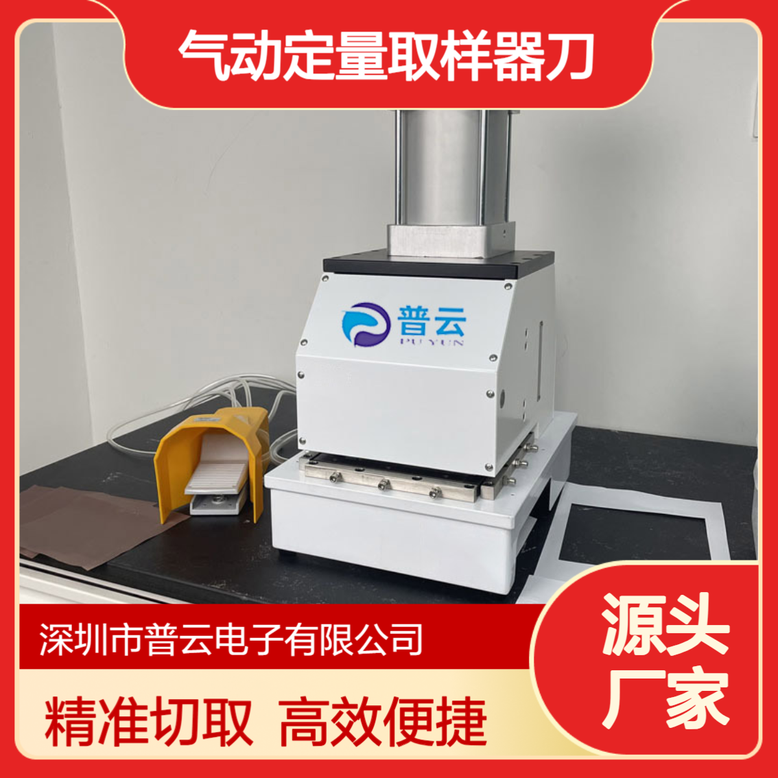 气动定量取样器刀 切取圆形正长方形试样 纸板箱塑料铝铜箔纤维材料