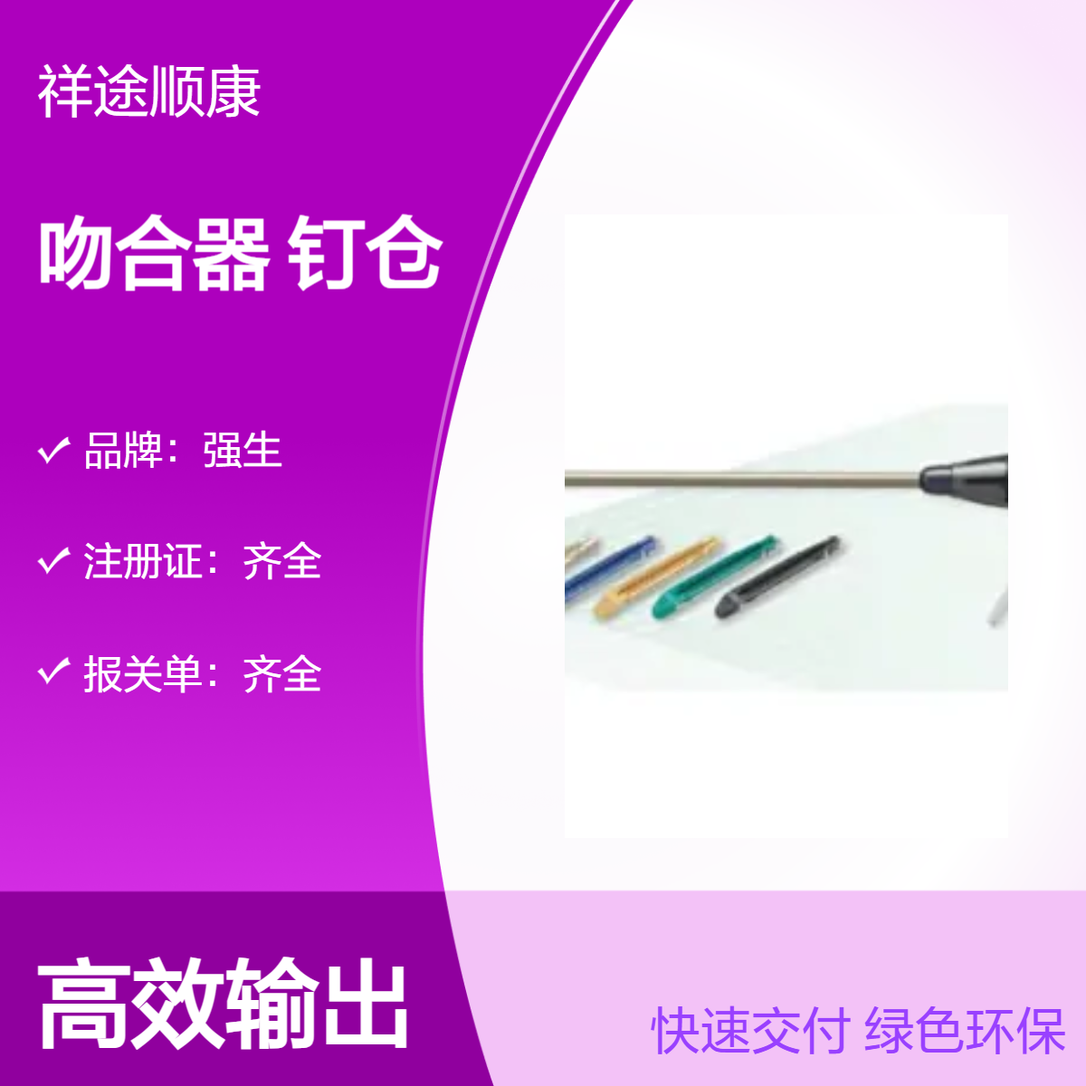 强生 爱惜康 电动腔镜直线型切割吻合器和钉仓 GST60T GST60B GST60W