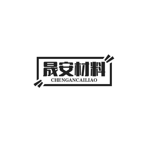 廊坊晟安防火材料有限公司 - 公司logo