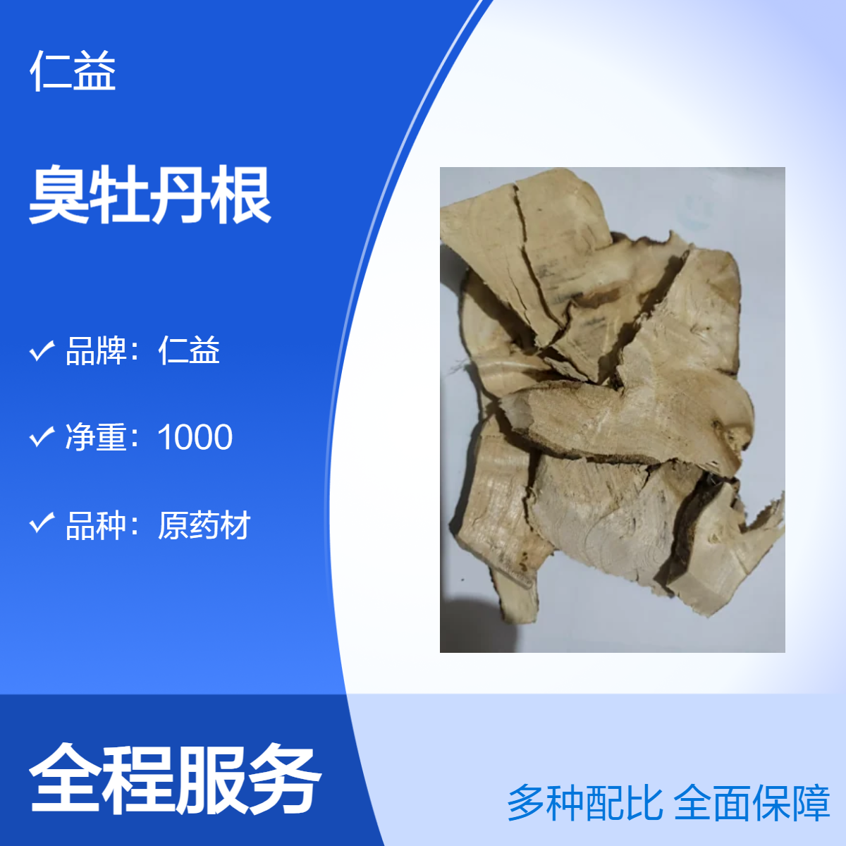 仁益品牌初级农产品臭牡丹根 原药材袋装 遵医嘱医生用