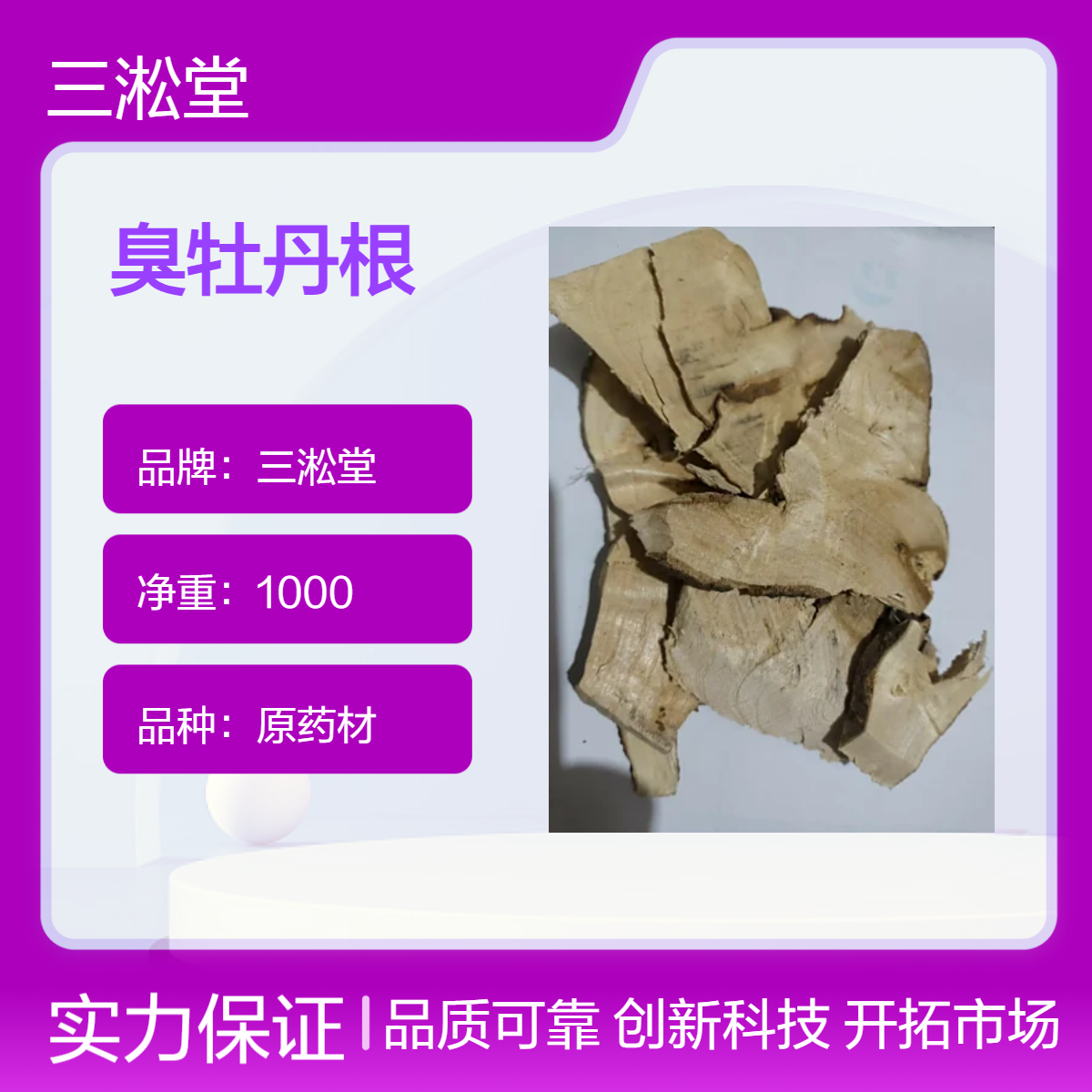 三淞堂一级臭牡丹根 原药材初级农产品 阴凉干燥储存