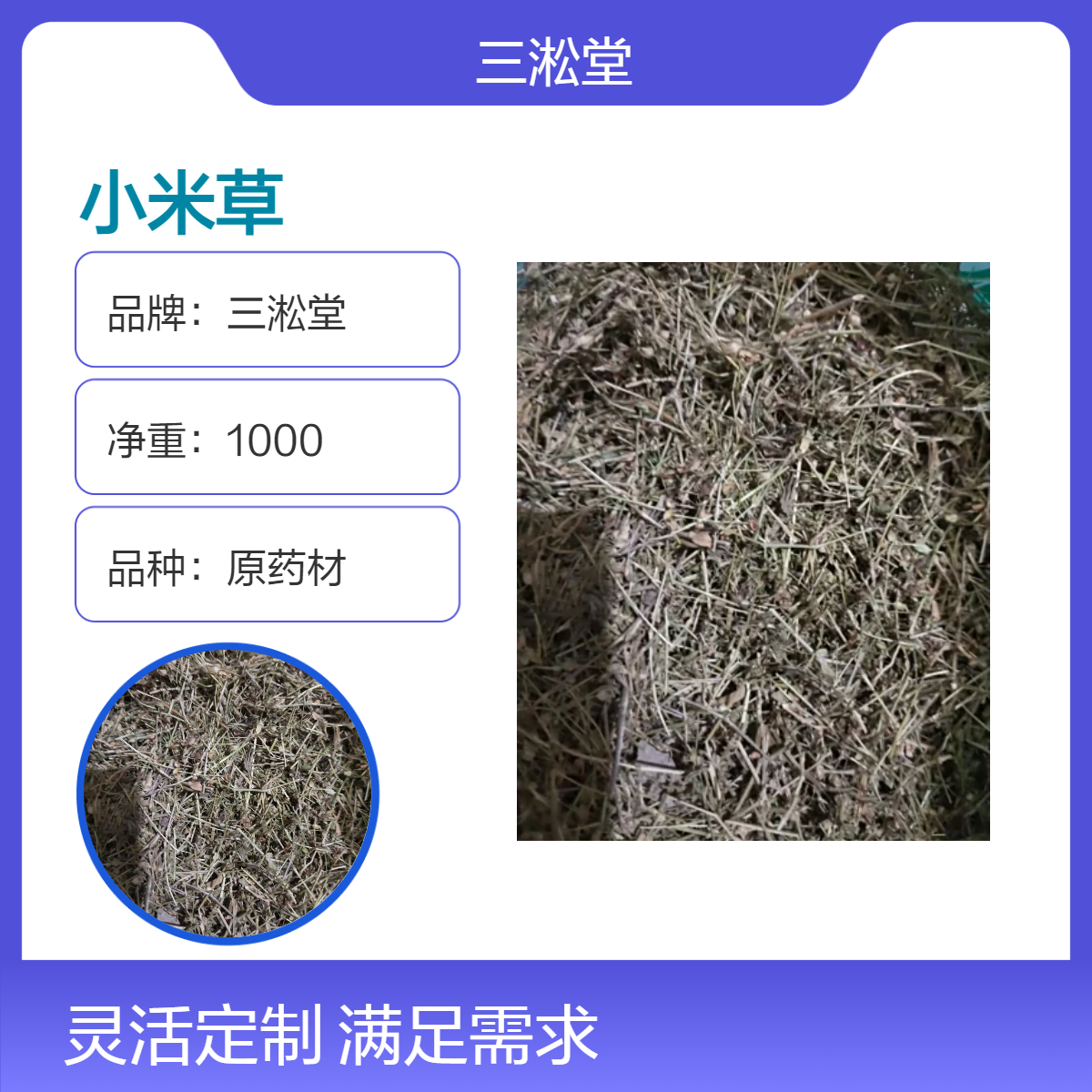 三淞堂一级小米草原药材 初级农产品 阴凉干燥储存