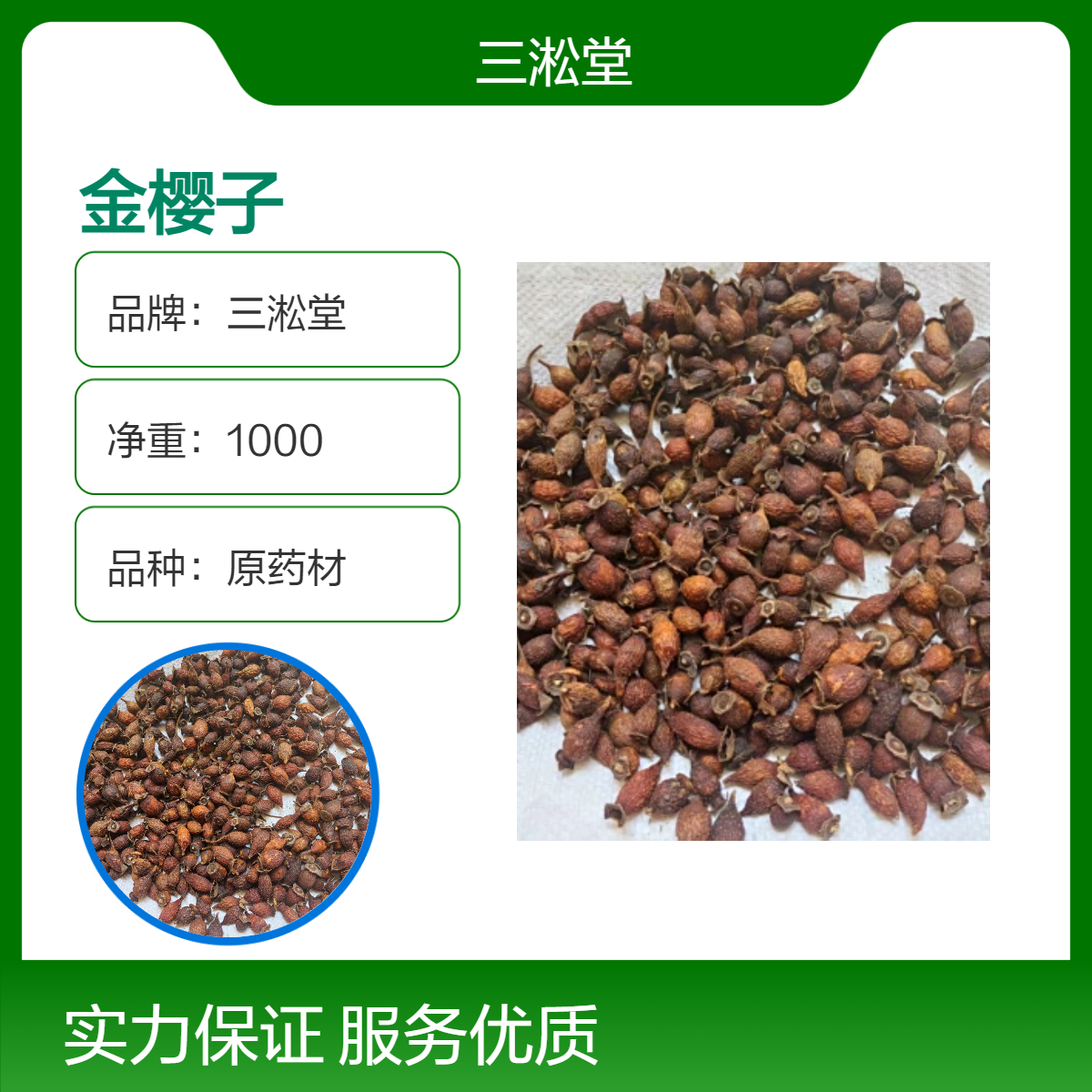 三淞堂一级原药材金樱子 初级农产品 阴凉干燥储存