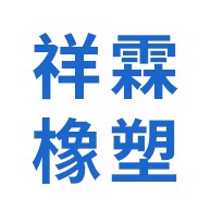 景县祥霖橡塑制品有限公司 - 公司logo