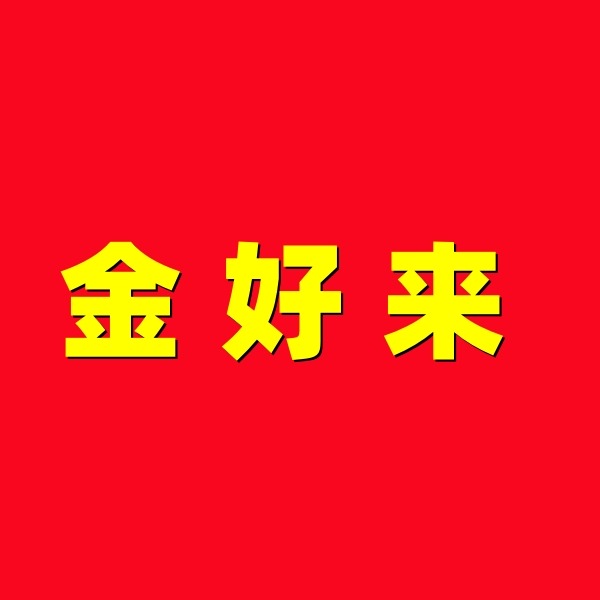佛山市金好来不锈钢有限公司 - 公司logo