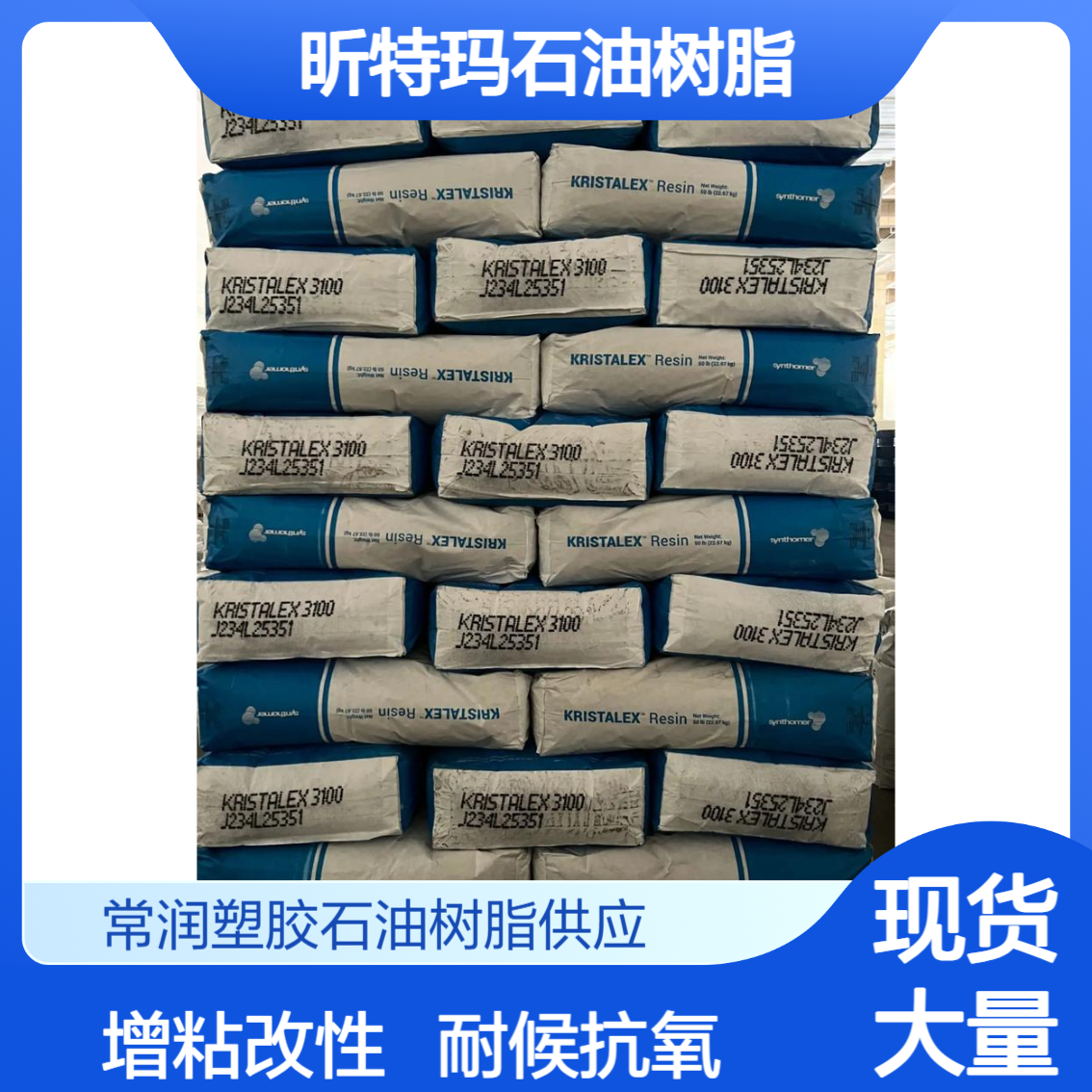 美国昕特玛脂肪烃增粘树脂C5石油树脂piccotac1098 溶剂压敏胶增粘