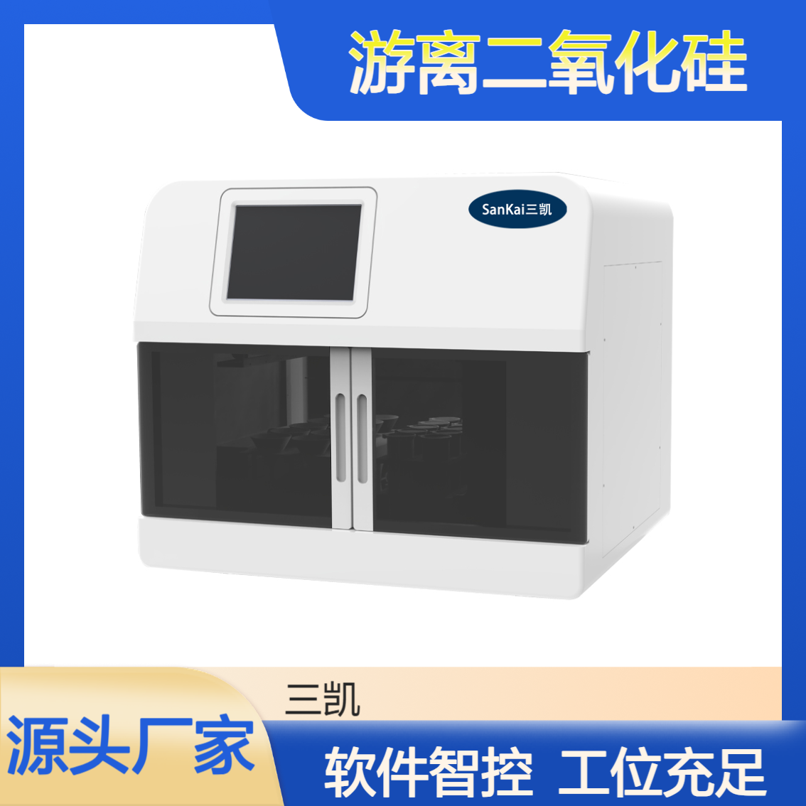 三凯空气粉尘游离二氧化硅前处理平台 焦磷酸法 高效精准