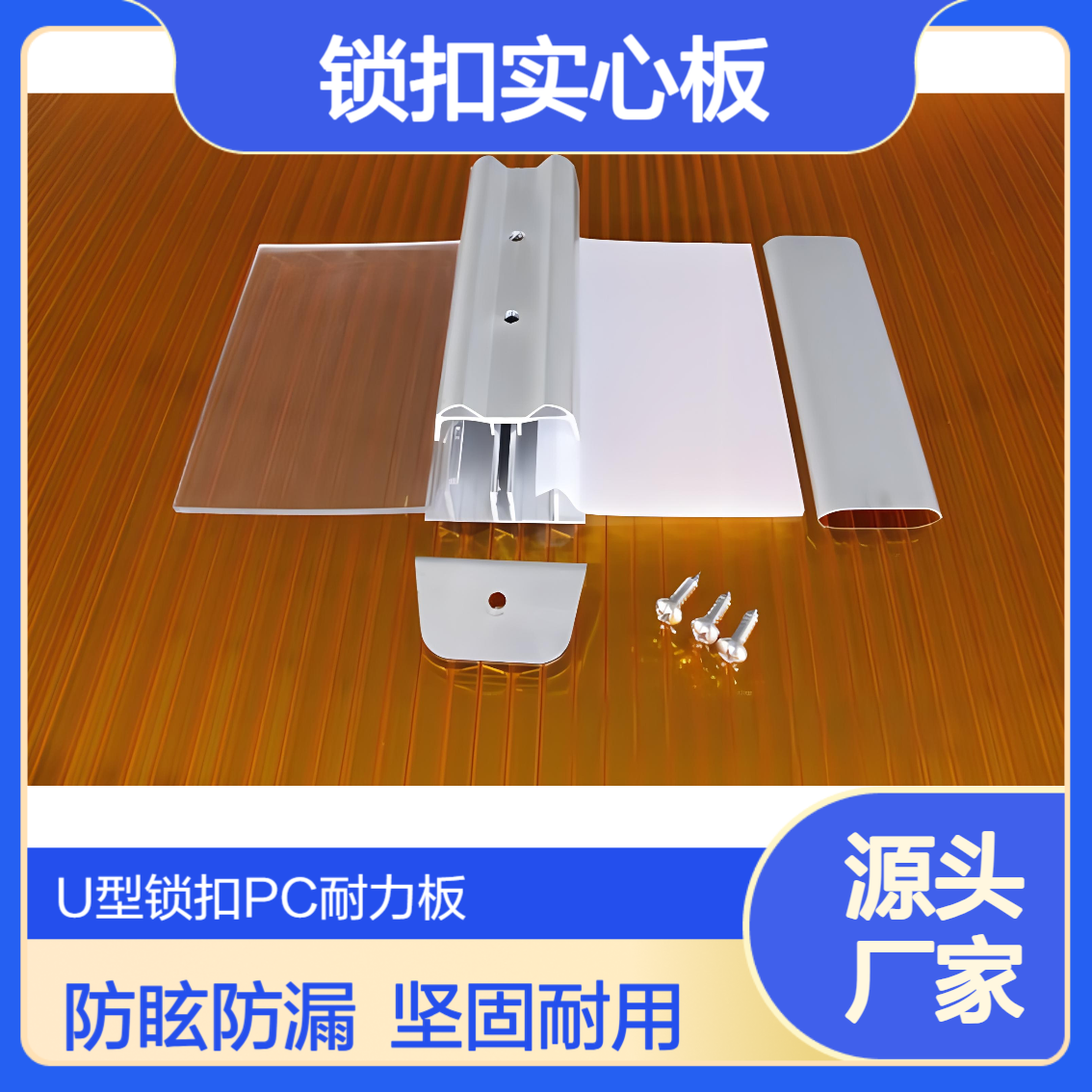 聚碳酸酯防眩光U型锁扣实心板 防漏水无需打胶 U型结构PC耐力板