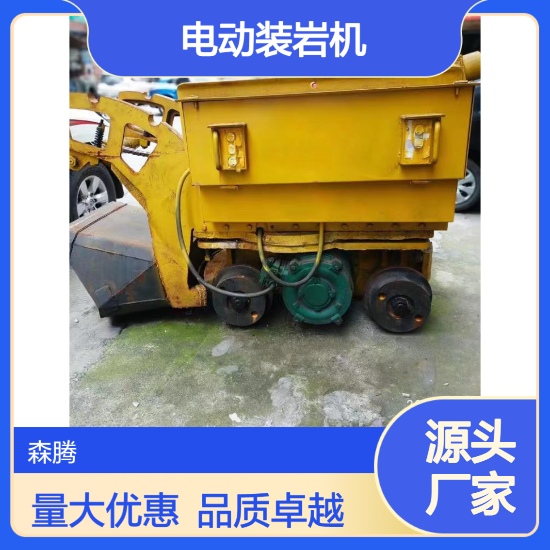 森腾 煤矿铲斗装岩机 巷道掘进装卸设备 推动力度大 源头厂家
