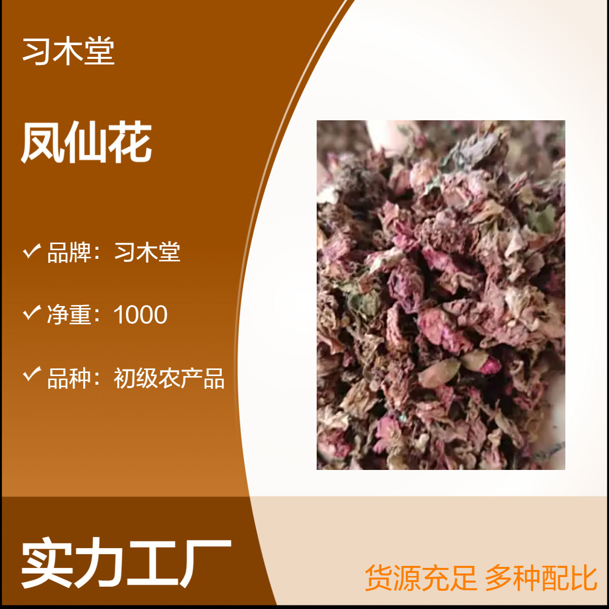 习木堂 凤仙花 急性子 新货 无硫 品质好 常年供应各种中草药