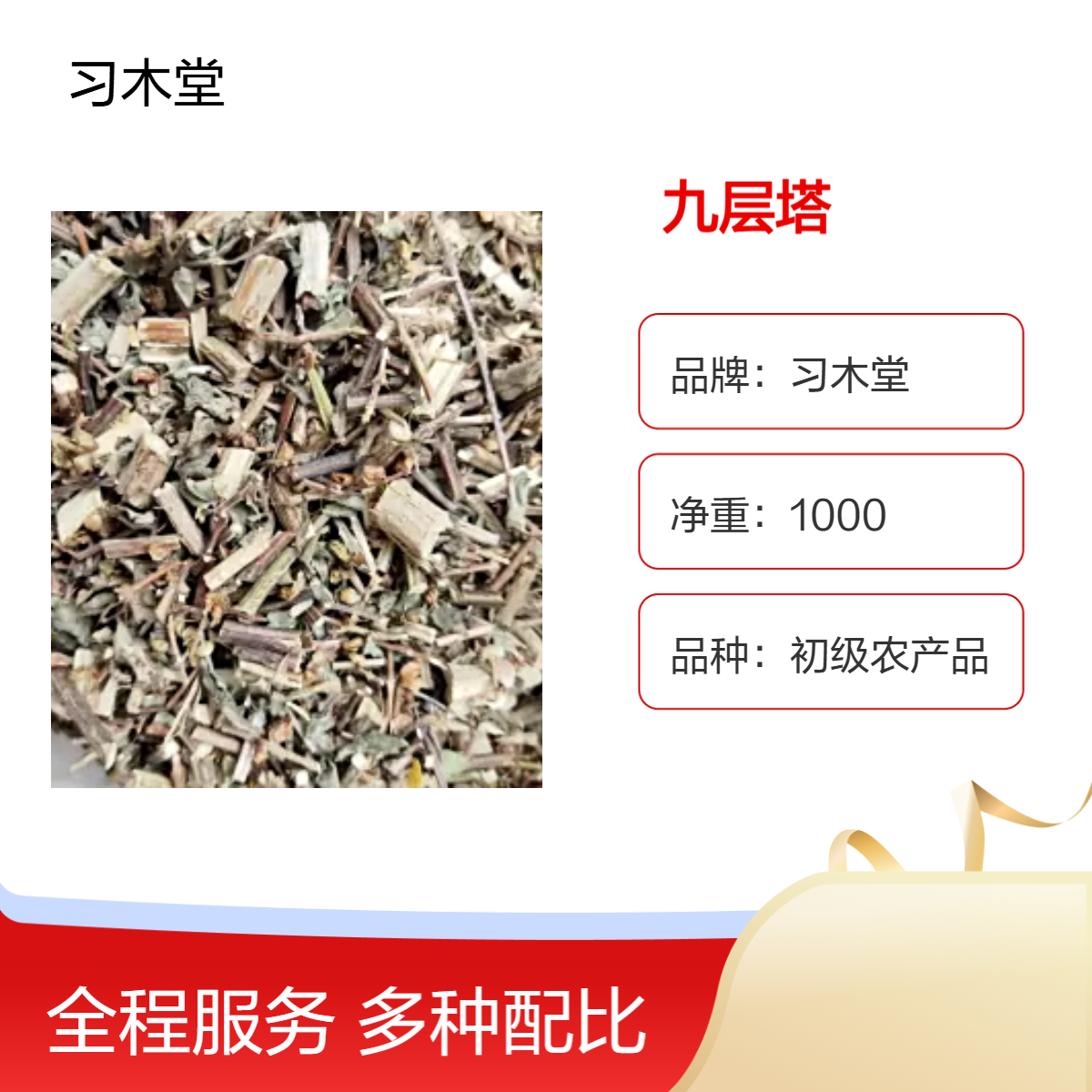习木堂 九层塔 罗勒 无硫 新货 自然晒干 保质保量