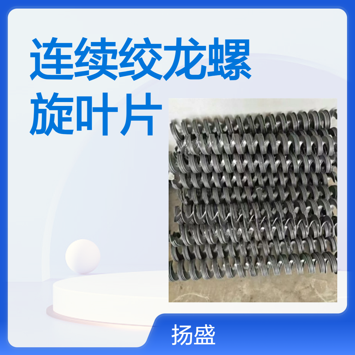 冷轧一次成型农机输送机配件连续绞龙螺旋叶片