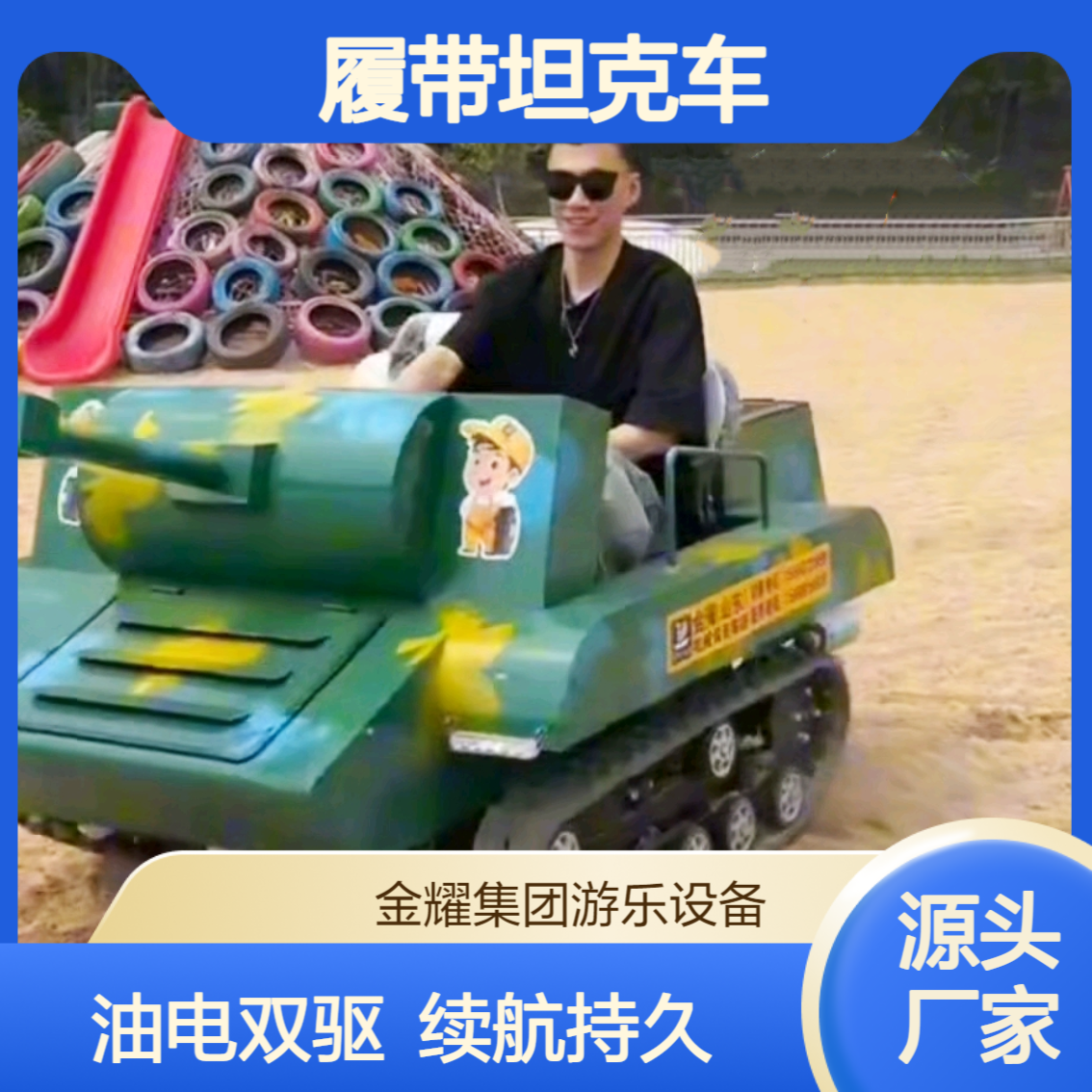 户外研学拓展游乐设备履带坦克车油电双驱续航久