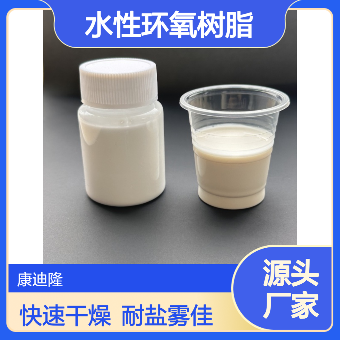 金属防腐底漆及环氧地坪漆用水性环氧树脂_湿碰湿工艺干燥速度快