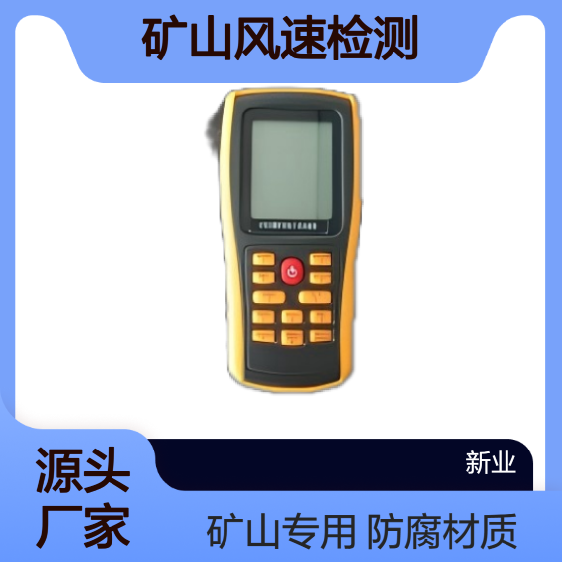 新业环保 CFD45本质安全型电子式风速表 矿山风速检测