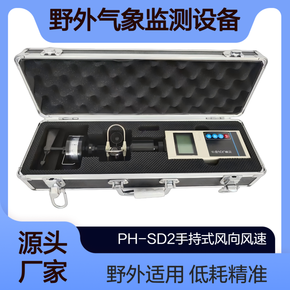 H-SD2手持式风向风速仪 低功耗自动指北测风仪 野外气象监测设备
