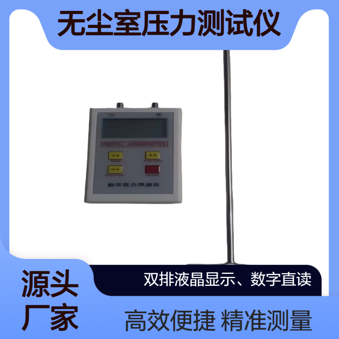XY-1F数字压力风速风量仪 皮托管风速计 无尘室压力测试仪