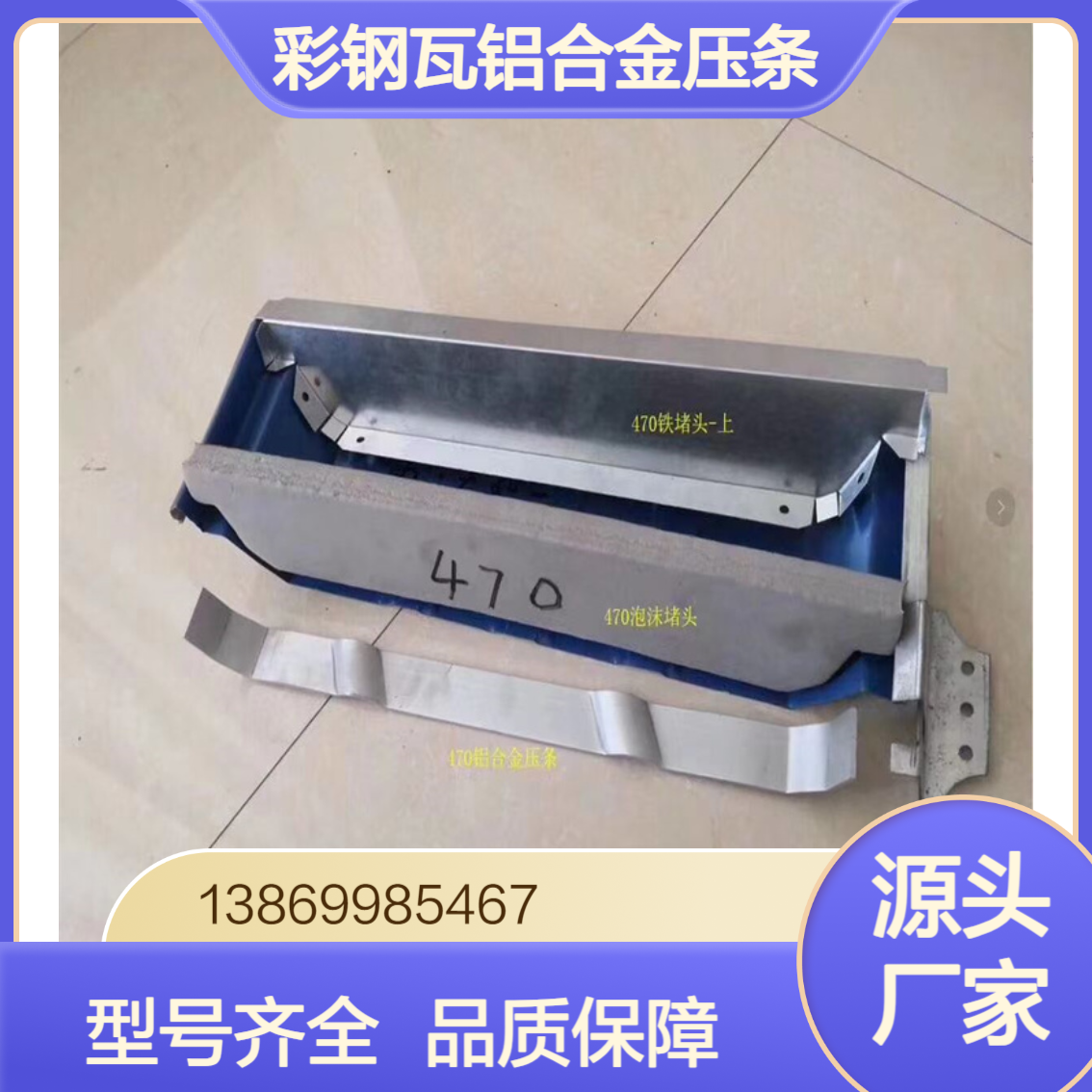 彩钢瓦檐口760/820/470/840/788/900抗风压条 角驰屋面铝合金压条