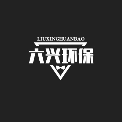 廊坊六兴环保科技有限公司 - 公司logo