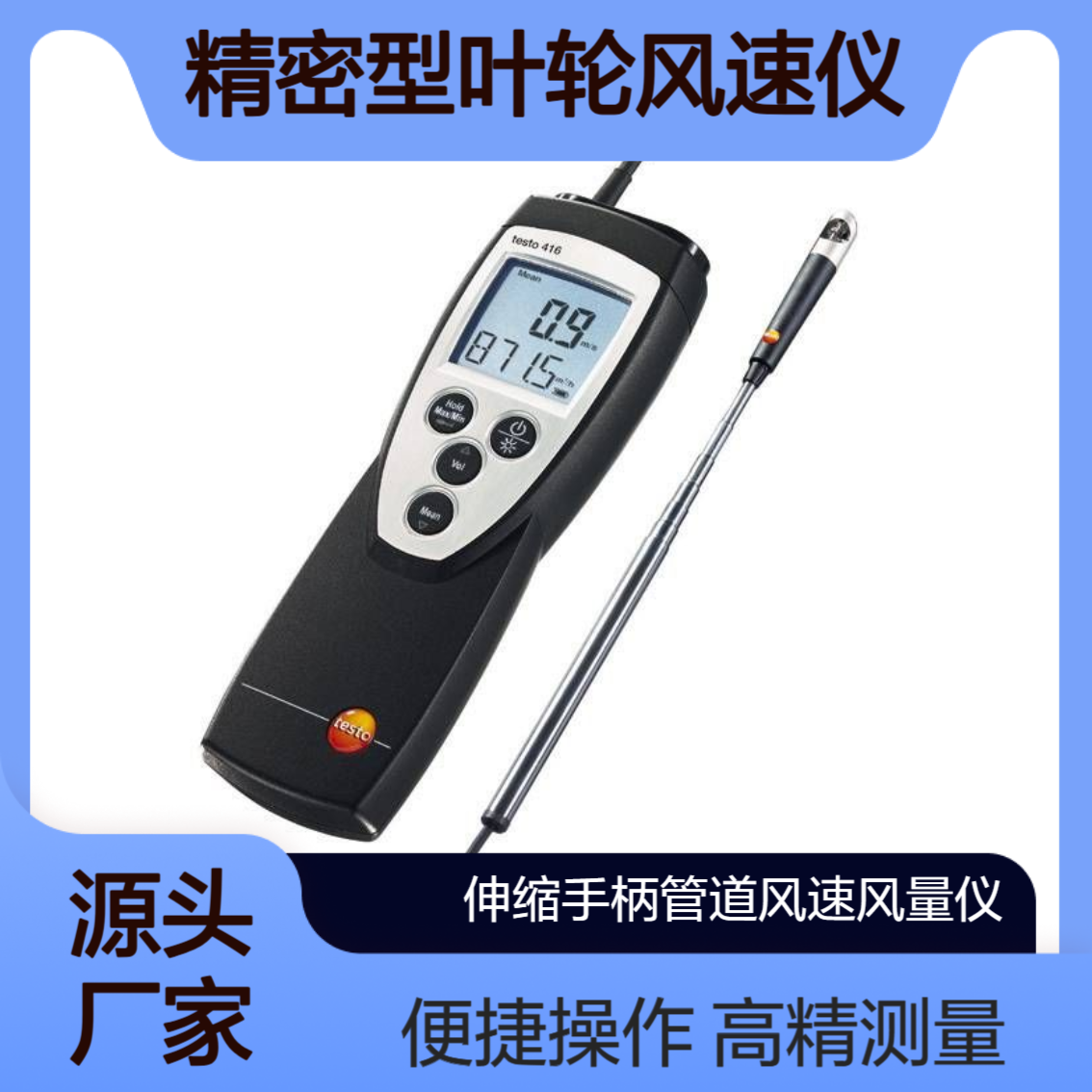 testo 416精密型叶轮风速仪 伸缩手柄管道 多点平均测量高精度风速计